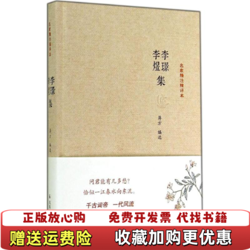 【正版图书】名家精注精评本李璟李煜集蒋方 编9787807299974