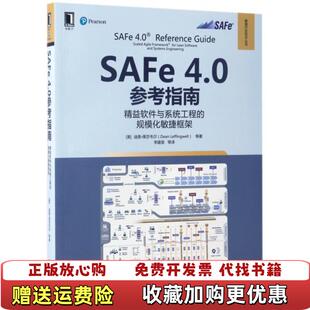 【正版图书】SAFe 40参考指南精益软件与系统工程的规模化敏捷框架李建昊  译机械工业出版社9787111564737