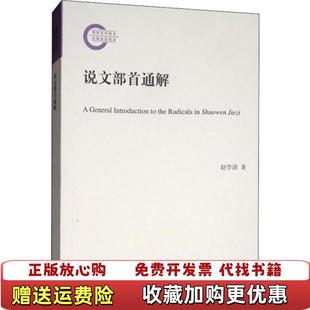 【正版图书】说文部首通解赵学清中华书局9787101141405