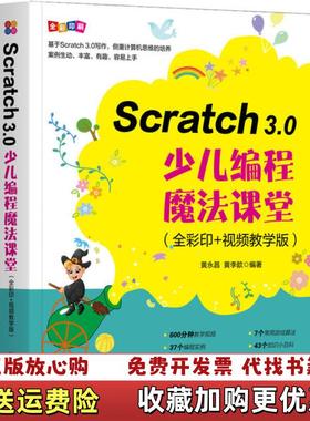 【正版图书】Scratch30少儿编程魔法课堂全彩印视频教学版黄永昌黄李歆  著机械工业出版社9787111654124