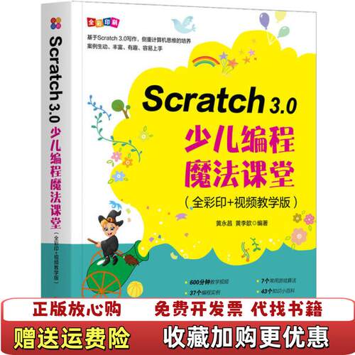 【正版图书】Scratch30少儿编程魔法课堂全彩印视频教学版黄永昌黄李歆  著机械工业出版社9787111654124