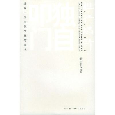 【正版书8成新】独自叩门近观中国当代文化与美术尹吉男 著生活读书新知三联书店