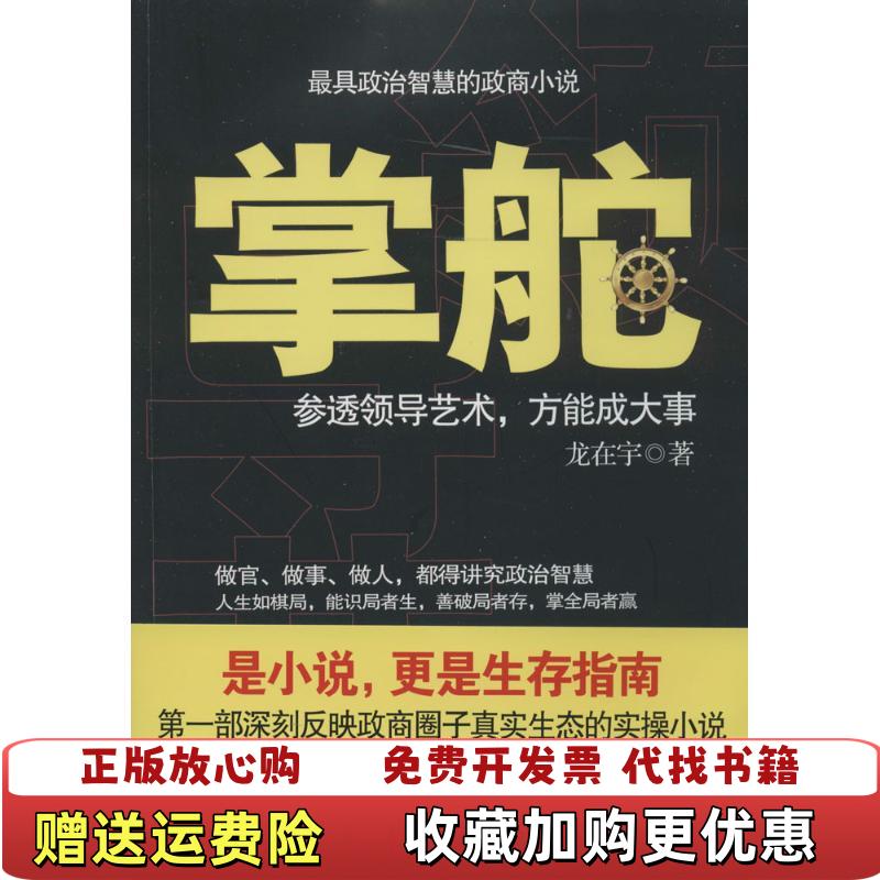 【正版图书】掌舵参透领导艺术方能成大事龙在宇  著福建人民出版社9787211069019