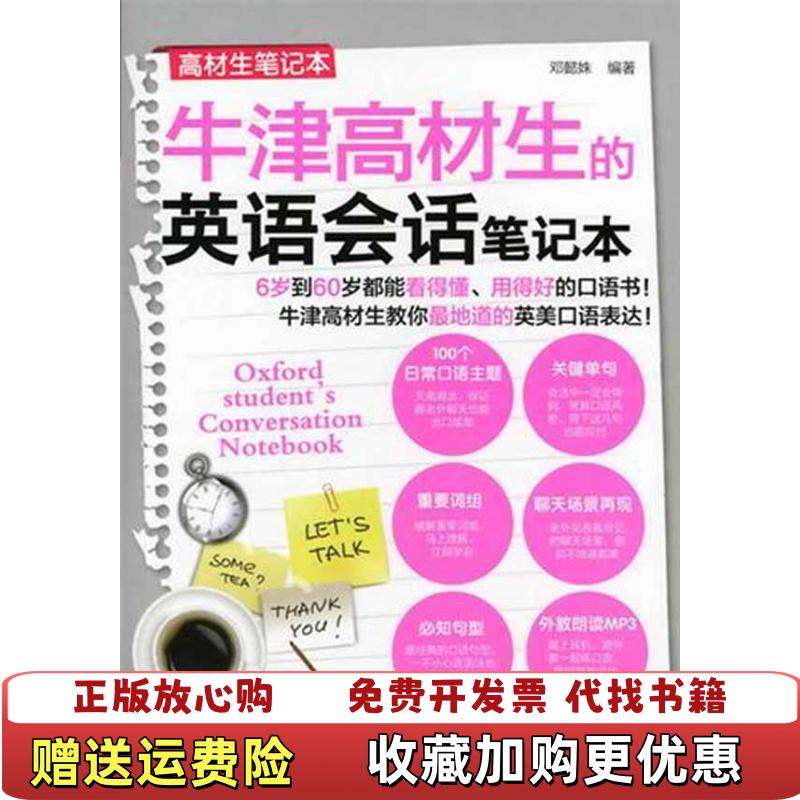 【正版图书】高材生笔记本牛津高材生的英语会话笔记本邓懿姝  著化学工业出版社9787122112637