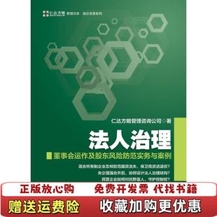 【正版图书】正版图书法人治理 实拍图 当天发货仁达方略管理咨询公司  著中国财富出版社9787504761507