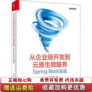 著电子工业出版 从企业级开发到云原生微服务SpringBoot实战汪云飞 图书 社9787121377921 正版