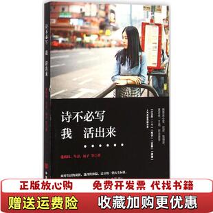 【正版图书】诗不必写我活出来张玮玮乌青远子 著中国言实出版社9787517110781