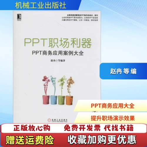【正版图书】PPT职场利器PPT商务应用案例大全赵冉著机械工业出版社9787111453406
