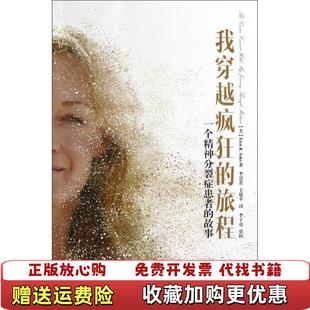 【正版图书】我穿越疯狂的旅程一个精神分裂症患者的故事美Elyn RSaks 著李慧君王建平 译中国轻工业出版社97875