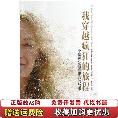 【正版图书】我穿越疯狂的旅程一个精神分裂症患者的故事美Elyn RSaks 著李慧君王建平 译中国轻工业出版社97875