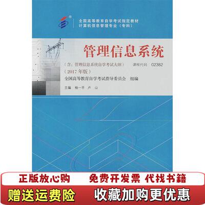 【正版图书】02382 管理信息系统杨一平卢山机械工业出版社9787111585404