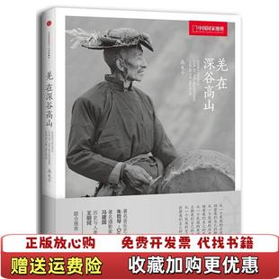 著中信出版 羌在深谷高山高屯子 图书 社9787508640679 正版