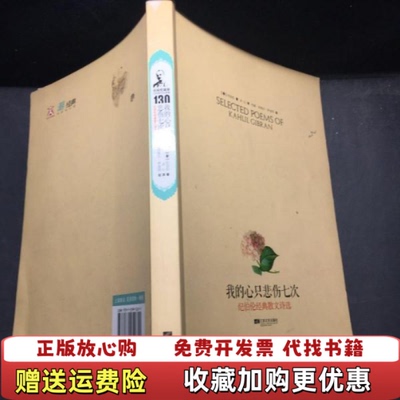 【正版图书】我的心只悲伤七次纪伯伦经典散文诗选黎巴嫩哈利勒纪伯伦KahlilGibran著江苏文艺出版社97875399