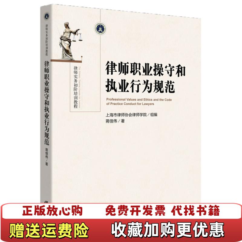 【正版图书】律师职业操守和执业行为规范蒋信伟  著上海市律师协会律师学院  编法律出版社9787511861078