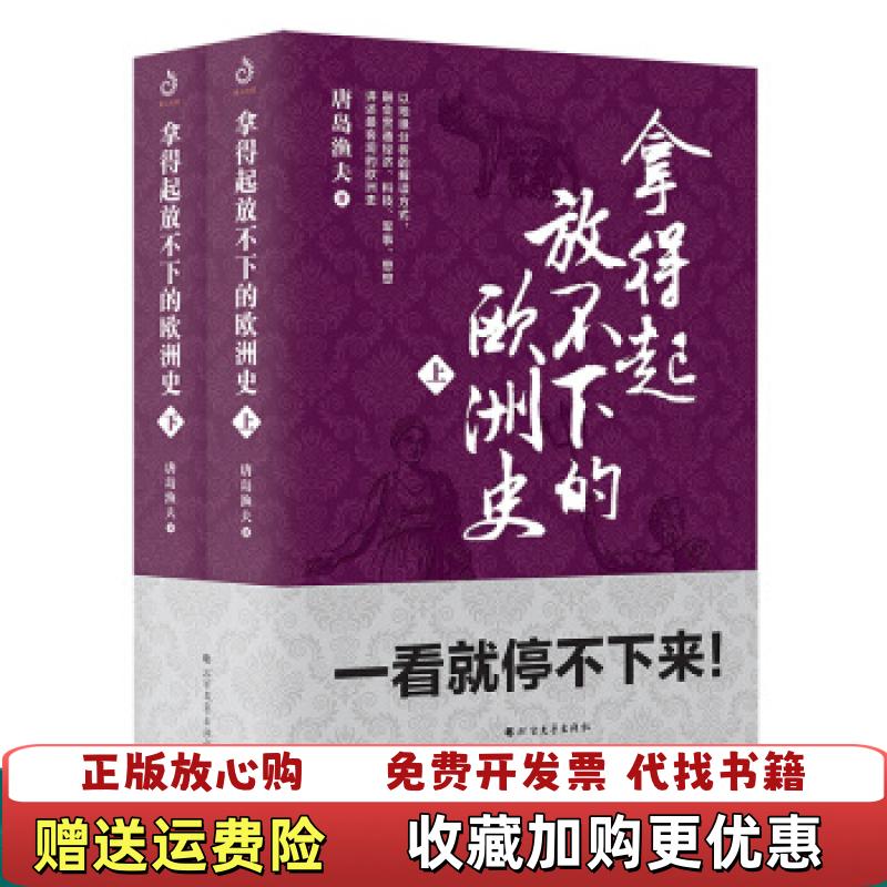 【正版图书】拿得起放不下的欧洲史 下唐岛渔夫  著北方文艺出版社9787531745617