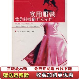 【正版图书】实用服装裁剪制板与样衣制作  王晓云 杨秀丽 郑瑞平编 化学工业出版社王晓云杨秀丽郑瑞平  编化学工业出版社