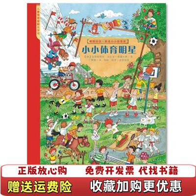 【正版图书】看图说话小小体育明星法比安耶雷米斯 著德克里斯蒂安河北少年儿童出版社9787537649605