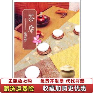 茶席曼荼罗池宗宪 图书 著生活读书新知三联书店9787108033604 正版