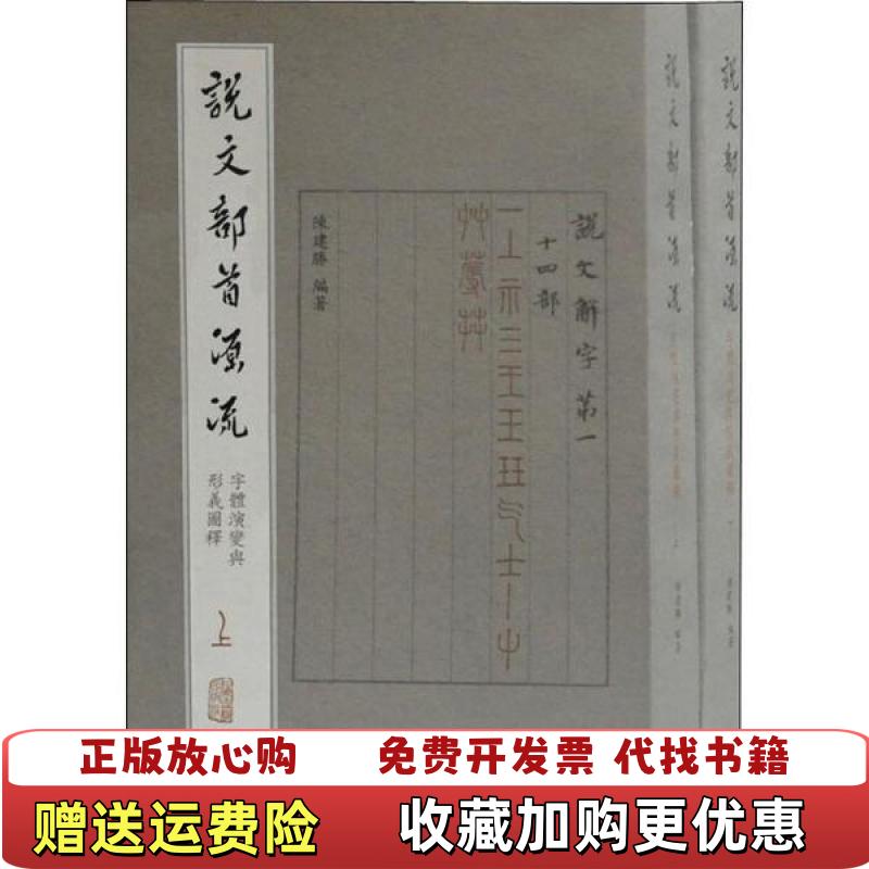 【正版图书】说文部首源流字体演变与形义图释陈建胜 著上海古籍出版社9787532594375