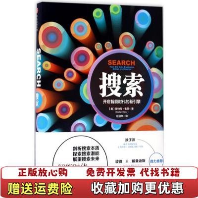 【正版图书】搜索开启智能时代的新引擎斯特凡韦茨 著中信出版社中信出版集团9787508673226