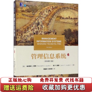 Laudon 正版 简 P机械工业出版 管理信息系统原书第15版 劳顿Jane 图书 社9787111608356 美肯尼斯 劳顿Kenneth