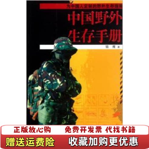 【正版图书】中国野外生存手册猎鹰现代9787514305470