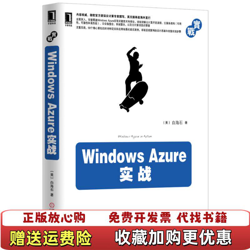 【正版图书】WindowsAzure实战美白海石著机械工业出版社9787111445197