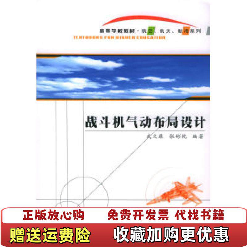 【正版图书】战斗机气动布局设计武文康张彬乾  著西北工业大学出版社9787561219317
