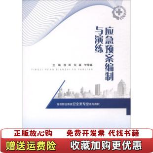 【正版图书】应急预案编制与演练徐阳 何淼 甘黎嘉编重庆大学出版社9787568928236徐阳 何淼 甘黎嘉编重庆大学出