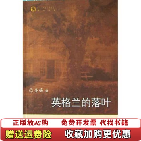 【正版书】英格兰的落叶吴蓓生活读书新知三联书店9787108020871