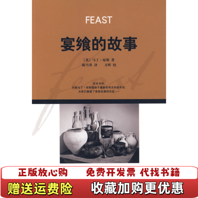 【正版圖書】宴饗的故事美馬丁瓊斯 著陳雪香 譯方輝 校山東人民出版社9787209047975