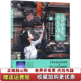 最好 图书 年龄 为自己咔嚓美女摄影师教你玩转旅行自拍韦苡珊 社9787111562986 著机械工业出版 正版