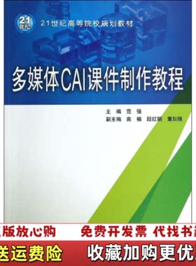 【正版图书】多媒体CAI课件制作教程范强中国水利水电出版社97875