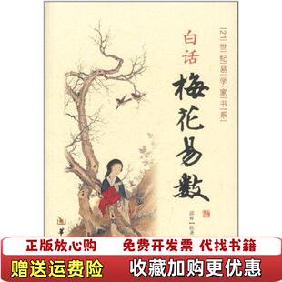 【正版图书】白话梅花易数邵雍 著郑同 编郑同 校华龄出版社9787801788764