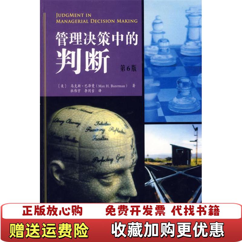 【正版图书】管理决策中的判断美巴泽曼Bazerman MH  著杜伟宇李同吉  译人民邮电出版社978711514398