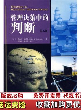 【正版图书】管理决策中的判断美巴泽曼Bazerman MH  著杜伟宇李同吉  译人民邮电出版社978711514398