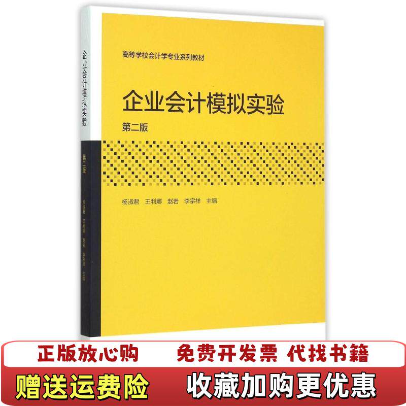 【正版图书】大学教材企业会计模拟实验第二版杨淑君等主编高等教育出版社9787040433234杨淑君等主编高等教育出版社