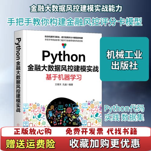 【正版图书】Python金融大数据风控建模实战基于机器学习王青天孔越著机械工业出版社9787111655794