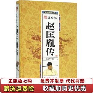 【正版图书】宋太祖赵匡胤传王尚琦  著团结出版社9787512637542