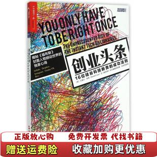 【正版图书】创业头条美兰德尔莱恩Randall Lane及福布斯杂志编辑部  著孙莹莹  译浙江人民出版社9787213