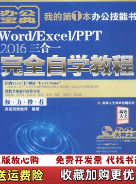 【正版图书】Word Excel PPT 2016三合一完全自学教程凤凰高新教育北京大学出版社9787301287170