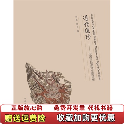 【正版图书】道情遗珍中国环县道情皮影珍藏汉英对照大16开西23刘畅周岩 著河北美术出版社9787531048473