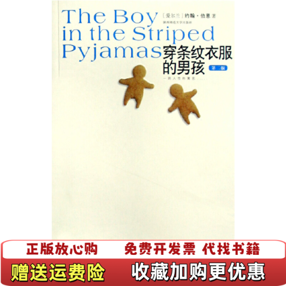 【正版图书】穿条纹衣服的男孩约翰伯恩  著陕西师范大学出版社9787561340141