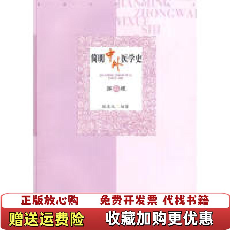 【正版图书】简明中外医学史张友元 编广东高等教育出版社9787536138544
