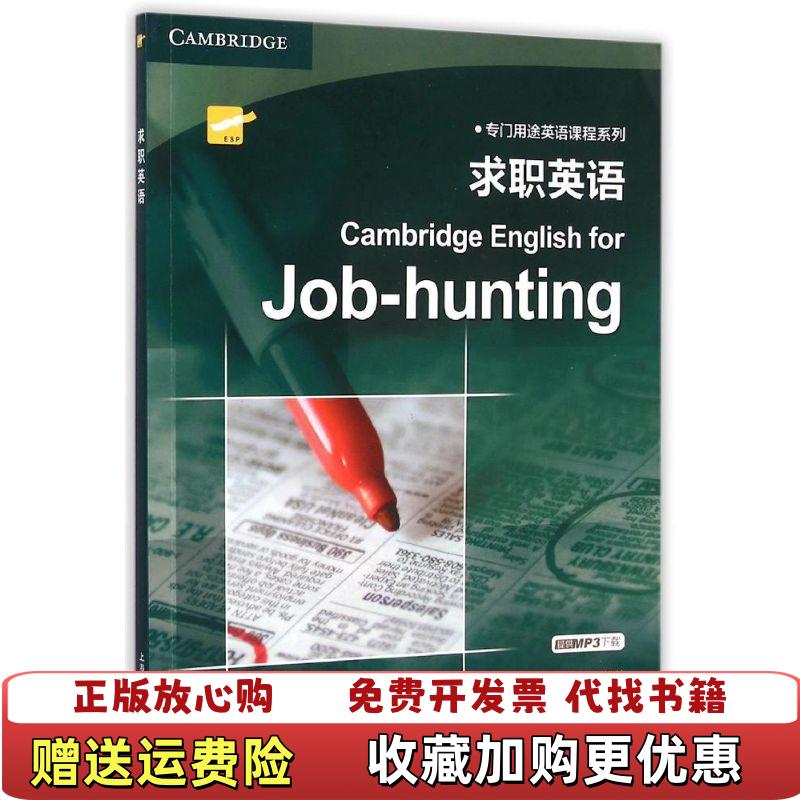 【正版图书】专门用途英语课程系列求职英语英道恩斯Colm Downes  著上海外语教育出版社9787544634564