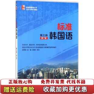 著北京大学出版 标准韩国语安炳浩张敏孙鹤云 图书 社9787301280836 正版