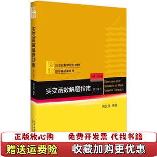 【正版图书】实变函数解题指南第2版21世纪数学规划教材数学基础课系列周民强  著北京大学出版社9787301294154