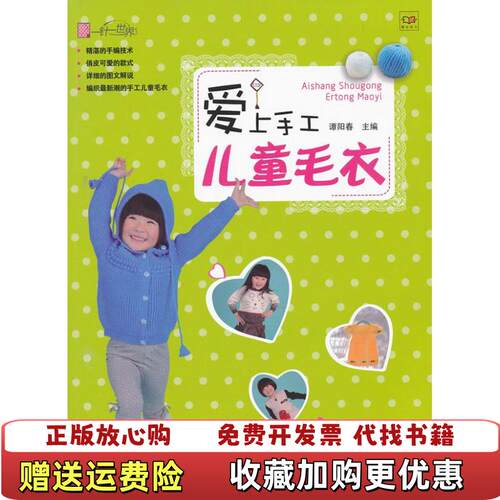 【正版图书】爱上手工儿童毛衣潭阳春编辽宁科学技术出版社9787538175554