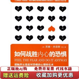 如何战胜内心 恐惧感触并从容应对恐惧 译群言出版 正版 社9787800808067 静 图书 著元 心理转化术美杰菲斯