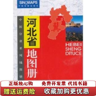 【正版图书】中国分省系列地图册河北省地图册全新升级版杜秀荣 编中国地图出版社9787503174759